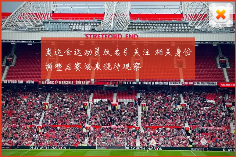 奥运会运动员改名引关注 相关身份调整后赛场表现待观察