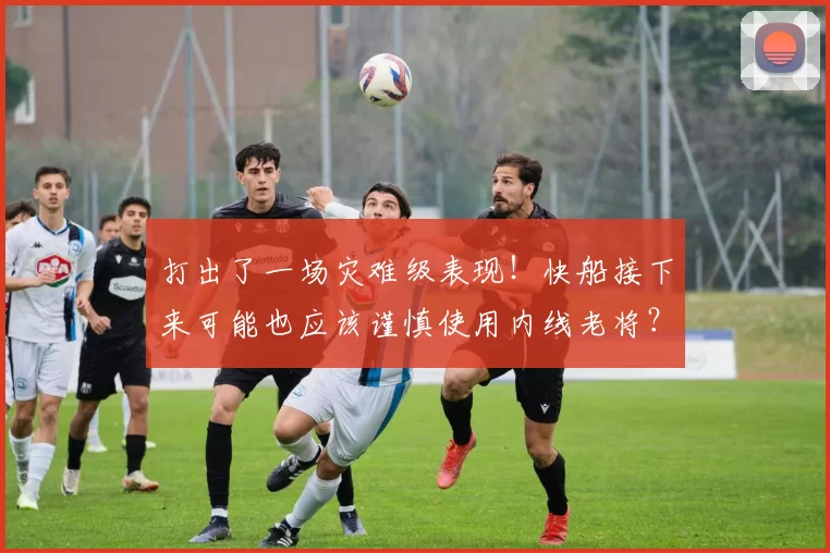 打出了一场灾难级表现！快船接下来可能也应该谨慎使用内线老将？