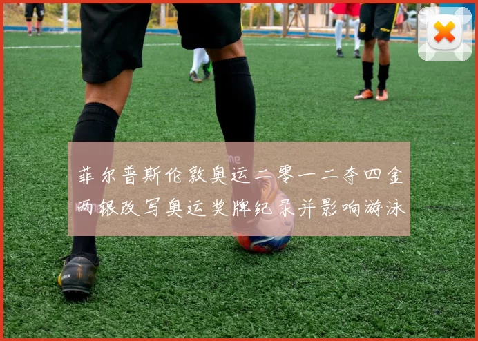 菲尔普斯伦敦奥运二零一二夺四金两银改写奥运奖牌纪录并影响游泳发展