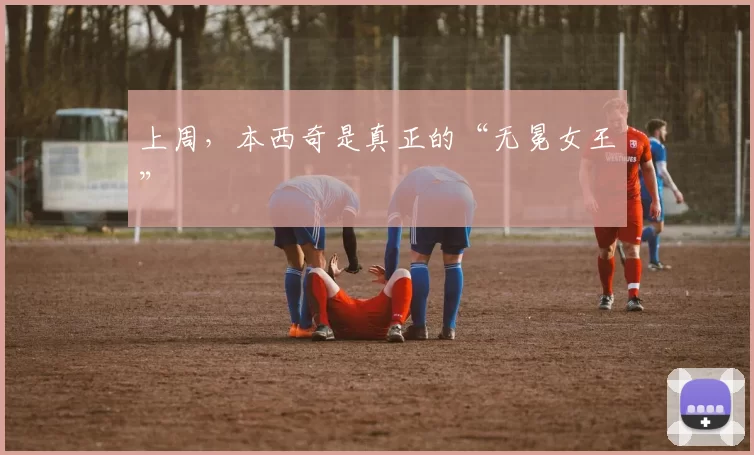 上周,本西奇是真正的“无冕女王”