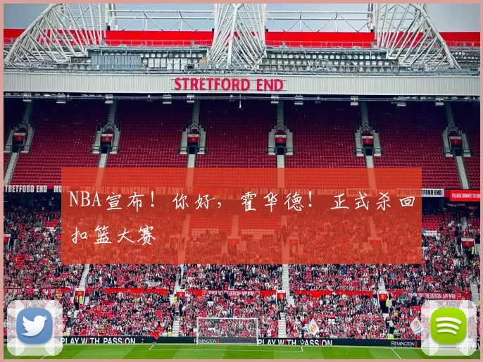 NBA宣布！你好，霍华德！正式杀回扣篮大赛