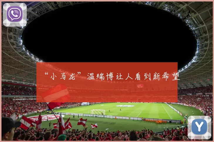 “小马龙”温瑞博让人看到新希望