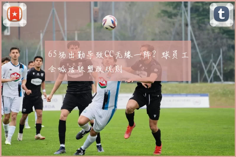 65场出勤导致CC无缘一阵？球员工会喊话联盟改规则