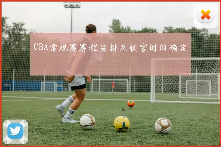 CBA常规赛赛程安排及收官时间确定