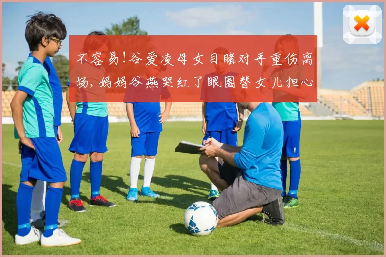 不容易!谷爱凌母女目睹对手重伤离场,妈妈谷燕哭红了眼圈替女儿担心