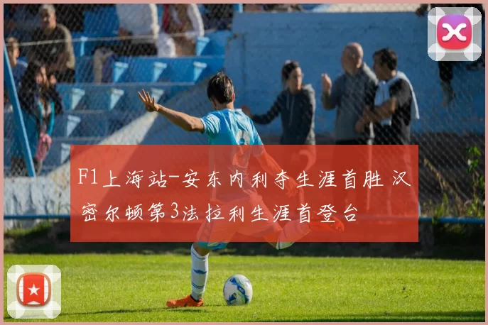 F1上海站-安东内利夺生涯首胜 汉密尔顿第3法拉利生涯首登台