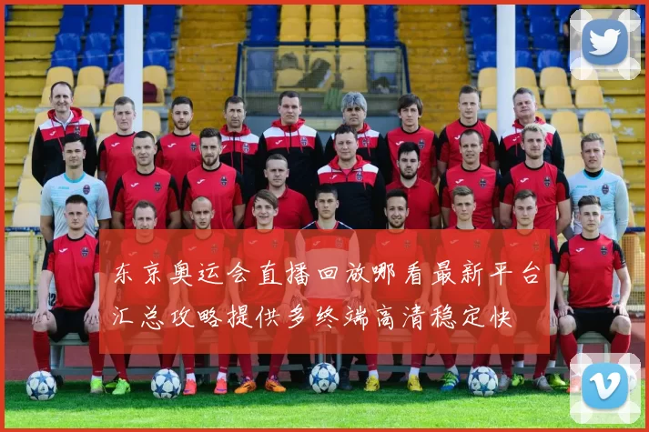 东京奥运会直播回放哪看最新平台汇总攻略提供多终端高清稳定快