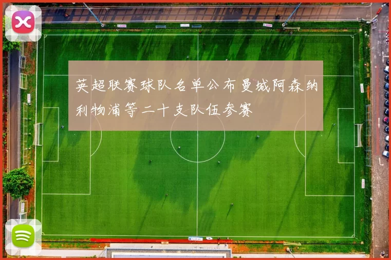 英超联赛球队名单公布曼城阿森纳利物浦等二十支队伍参赛