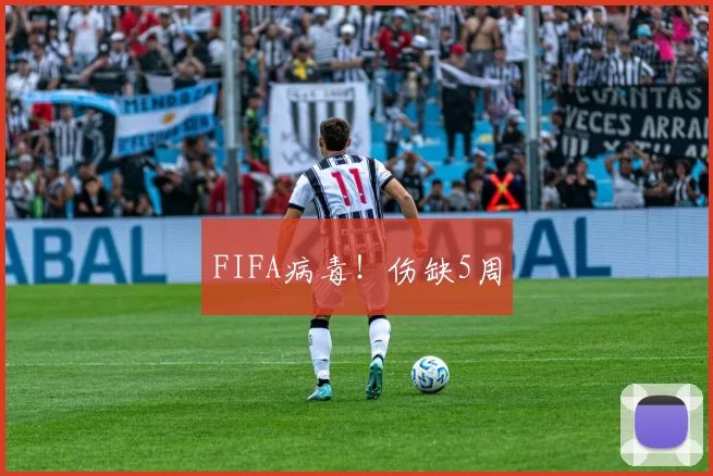 FIFA病毒！伤缺5周