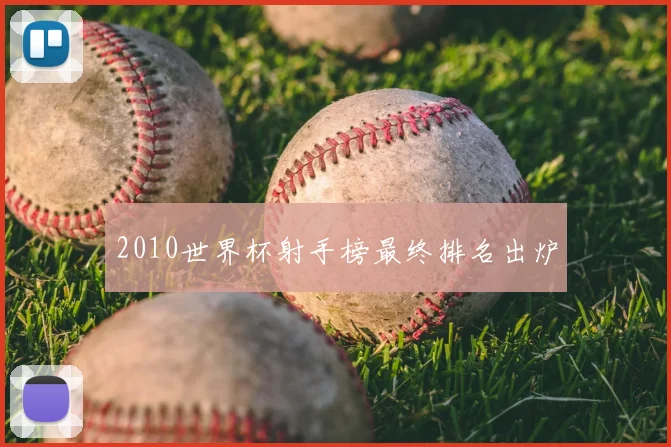 2010世界杯射手榜最终排名出炉
