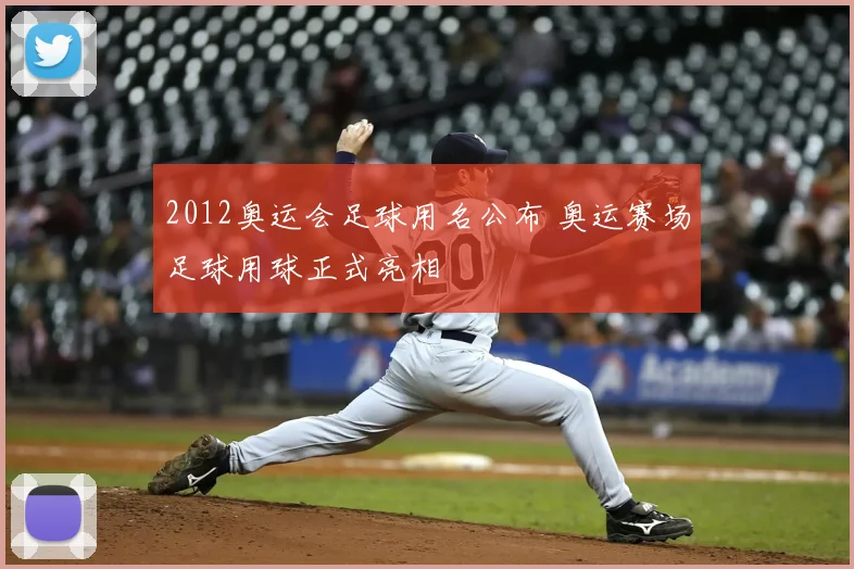 2012奥运会足球用名公布 奥运赛场足球用球正式亮相