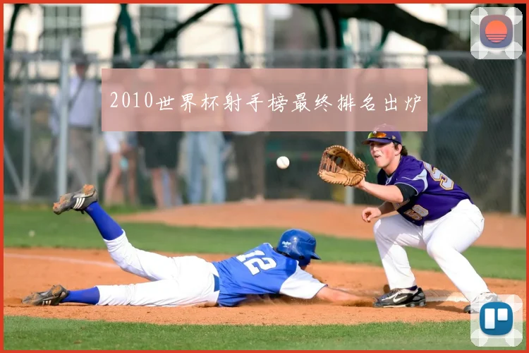 2010世界杯射手榜最终排名出炉