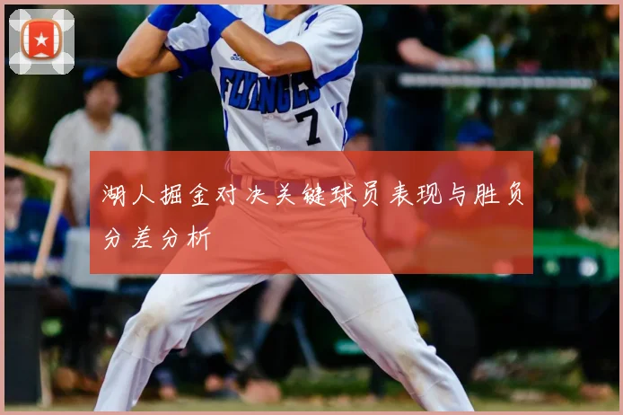 湖人掘金对决关键球员表现与胜负分差分析
