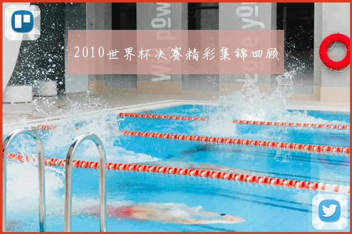 2010世界杯决赛精彩集锦回顾