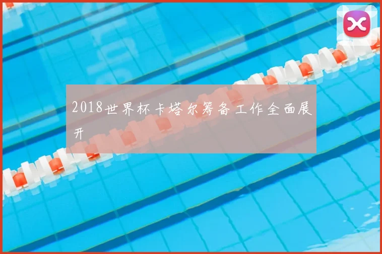 2018世界杯卡塔尔筹备工作全面展开