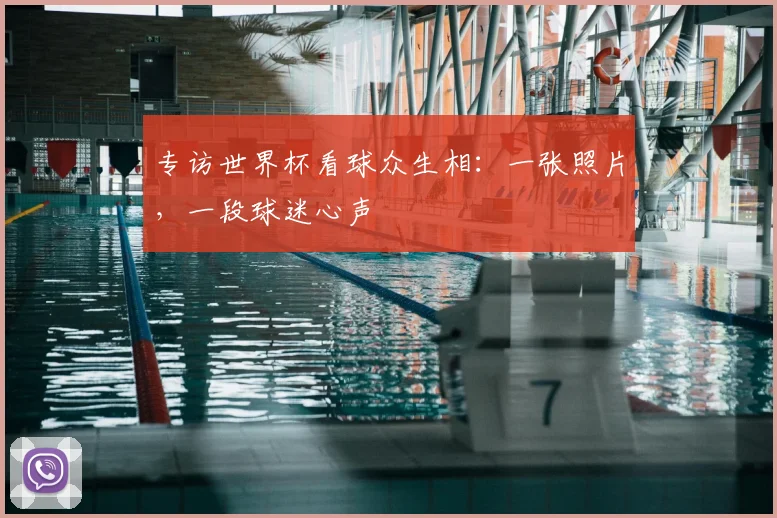 专访世界杯看球众生相：一张照片，一段球迷心声