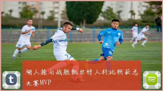 湖人抢七战胜凯尔特人科比斩获总决赛MVP