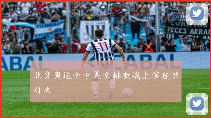 北京奥运会中美女排激战上演经典对决